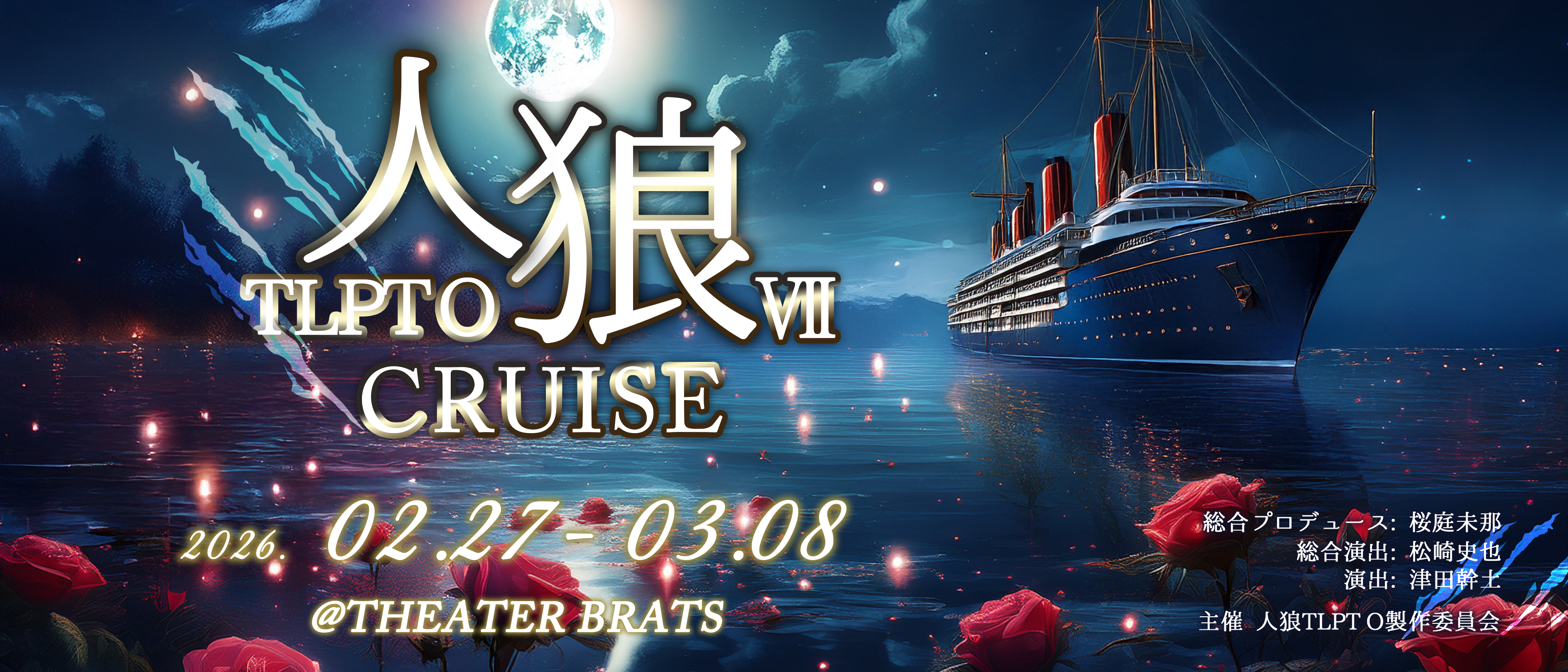 人狼TLPT O(オービット) 番外公演 